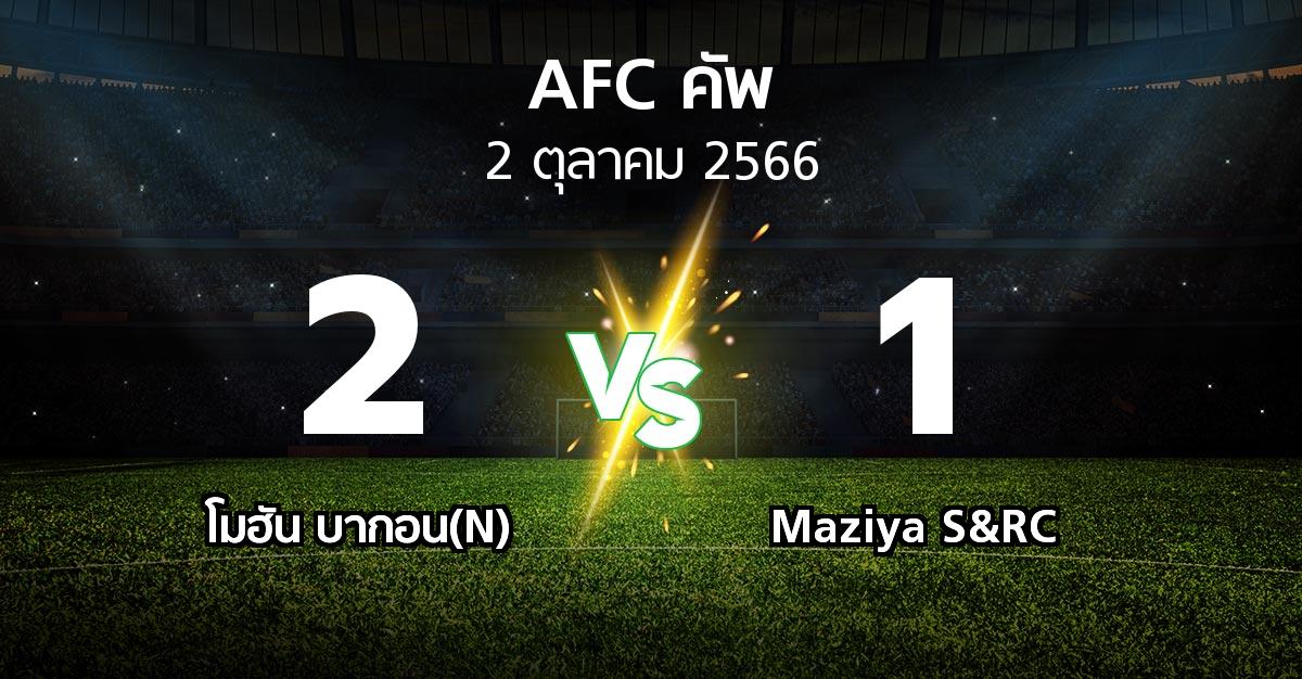 ผลบอล : โมฮัน บากอน(N) vs Maziya S&RC (เอเอฟซีคัพ 2023-2024)