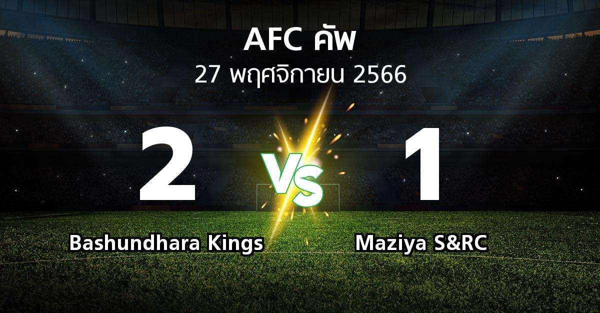 ผลบอล : Bashundhara Kings vs Maziya S&RC (เอเอฟซีคัพ 2023-2024)