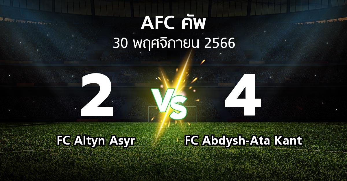 ผลบอล : FC Altyn Asyr vs FC Abdysh-Ata Kant (เอเอฟซีคัพ 2023-2024)