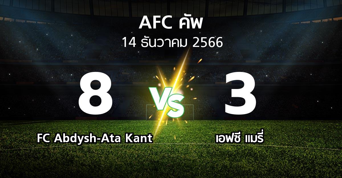 ผลบอล : FC Abdysh-Ata Kant vs เอฟซี แมรี่ (เอเอฟซีคัพ 2023-2024)