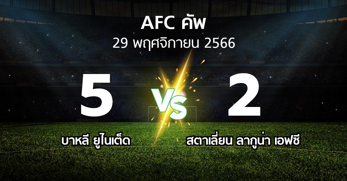 ผลบอล : บาหลี ยูไนเต็ด vs สตาเลี่ยน ลากูน่า เอฟซี (เอเอฟซีคัพ 2023-2024)