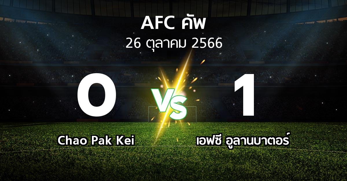 ผลบอล : Chao Pak Kei vs เอฟซี อูลานบาตอร์ (เอเอฟซีคัพ 2023-2024)