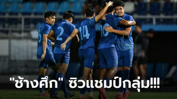 เก็บ 9 แต้มเต็ม! ไทย เฉือน มาเลเซีย 1-0 ตีตั๋วรอบสุดท้ายศึกชิงแชมป์เอเชีย ยู-23