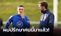 ไม่ต้องมาแนะ! "เซาธ์เกต" แจงเหตุผลทำไม "โฟเดน" ถึงไม่เหมาะเล่นกองกลาง