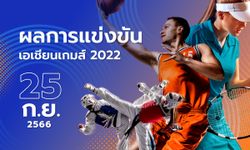 สรุปผลการแข่งขันกีฬาเอเชียนเกมส์ วันที่ 25 กันยายน