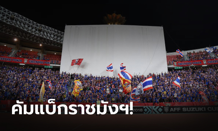 OFFICIAL! คอนเฟิร์ม! ทีมชาติไทย คัมแบ็คใช้ราชมังฯ คัดบอลโลกนัดแรกบู๊แข้งจีน