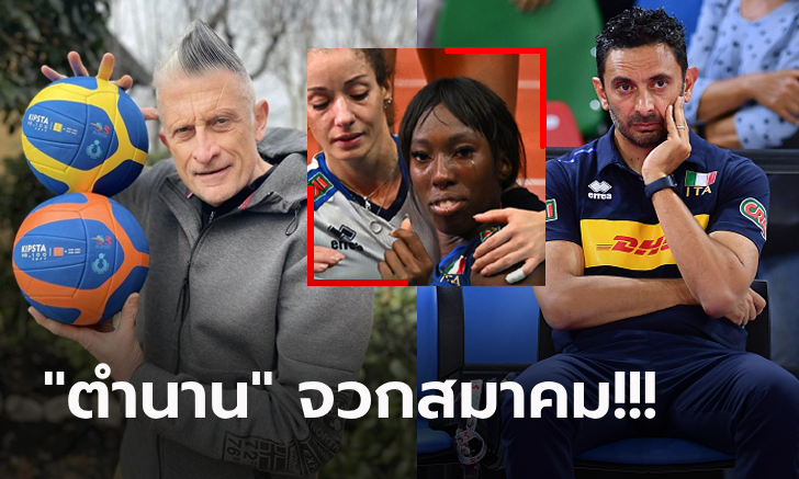 เกิดเรื่องอะไร? ตำนานชำแหละ "อีโกนู" ไม่ติดทีมลูกยางคัดโอลิมปิกเจอ "สาวไทย" (ภาพ)