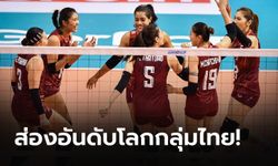 ส่องอันดับโลก!!! ศึกวอลเลย์บอลโอลิมปิก 2024 รอบคัดเลือก กลุ่ม ซี