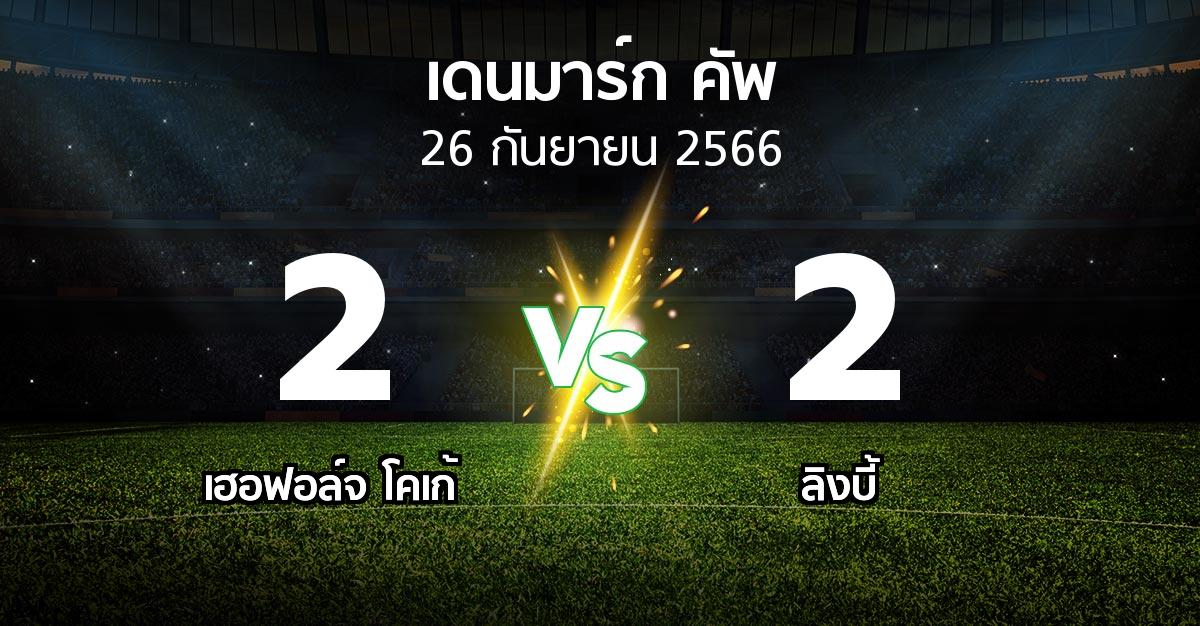 ผลบอล : เฮอฟอล์จ โคเก้ vs ลิงบี้ (เดนมาร์ก-คัพ 2023-2024)