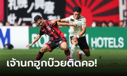 "สุภโชค" ลงเต็มเกม! คอนซาโดเล ซัปโปโร เฝ้ารังพ่าย โชนัน เบลล์มาเร 0-1