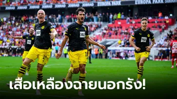 "ฮุมเมิลส์" เหมาสอง! โบรุสเซีย ดอร์ทมุนด์ เร่งท้ายเกมทุบ ไฟรบวร์ก 4-2