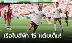 จ่าฝูงของข้า! แมนเชสเตอร์ ซิตี้ บุกดับซ่า เวสต์แฮม ยูไนเต็ด 3-1