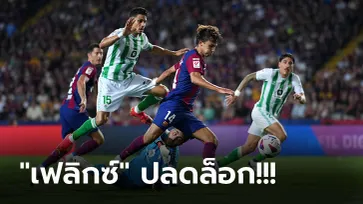 เก็บชัย 4 นัดติด! บาร์เซโลน่า ยังแรงเปิดรังถล่ม เบติส 5-0 แซงยึดจ่าฝูง