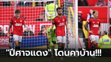 เก็บตกหลังเกม! แมนยูฯ ฟอร์มบู่เปิดรังพ่าย ไบร์ทตัน 1-3 ไร้ชัยในลีกสองนัดติด