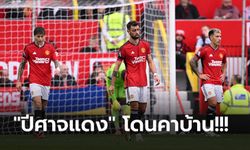 เก็บตกหลังเกม! แมนยูฯ ฟอร์มบู่เปิดรังพ่าย ไบร์ทตัน 1-3 ไร้ชัยในลีกสองนัดติด