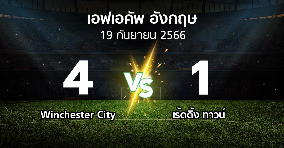 ผลบอล : Winchester City vs เร้ดดิ้ง ทาวน์ (เอฟเอ คัพ 2023-2024)