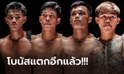 ระห่ำไฟลุก! 4 นักกีฬาฟอร์มปัง พิชิตโบนัส รวม 1.4 ล้านบาท ศึก ONE ลุมพินี 33