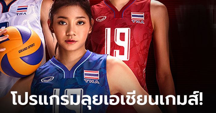 ส่องโปรแกรม วอลเลย์บอลหญิงทีมชาติไทย ลุยศึก เอเชียนเกมส์