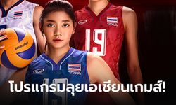 ส่องโปรแกรม วอลเลย์บอลหญิงทีมชาติไทย ลุยศึก เอเชียนเกมส์