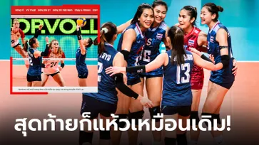 ห่วงเราเหลือเกิน! สื่อเวียดนามฟันธงโอกาส "ลูกยางสาวไทย" ไปโอลิมปิกเป็นศูนย์ (ภาพ)