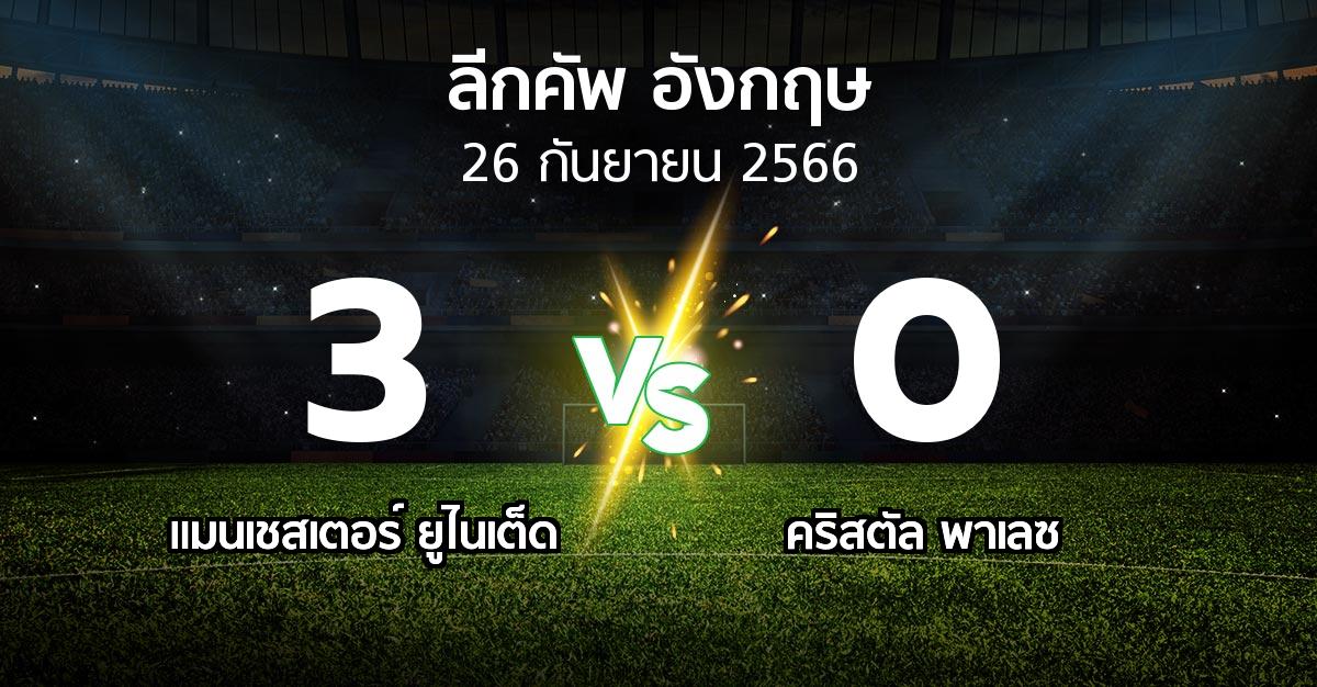 ผลบอล : แมนฯ ยูไนเต็ด vs คริสตัล พาเลซ (ลีกคัพ 2023-2024)