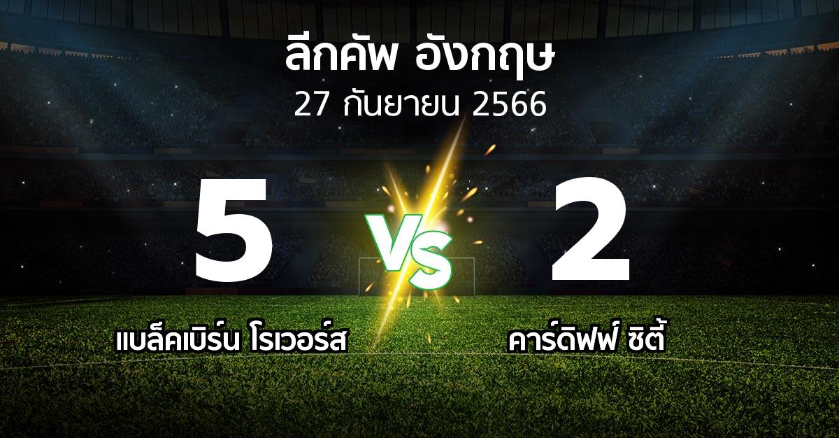 ผลบอล : แบล็คเบิร์น โรเวอร์ส vs คาร์ดิฟฟ์ ซิตี้ (ลีกคัพ 2023-2024)