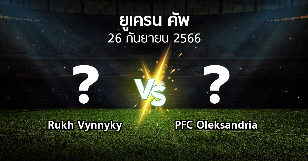 โปรแกรมบอล : Rukh Vynnyky vs PFC Oleksandria (ยูเครน-คัพ 2023-2024)