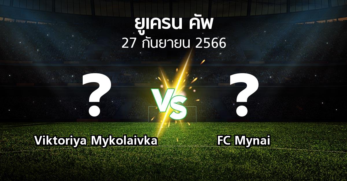 โปรแกรมบอล : Viktoriya Mykolaivka vs FC Mynai (ยูเครน-คัพ 2023-2024)