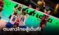 ต้านไม่ไหว! ลูกยางสาวไทย พ่าย อิตาลี 1-3 เซต คัดโอลิมปิก นัดสาม