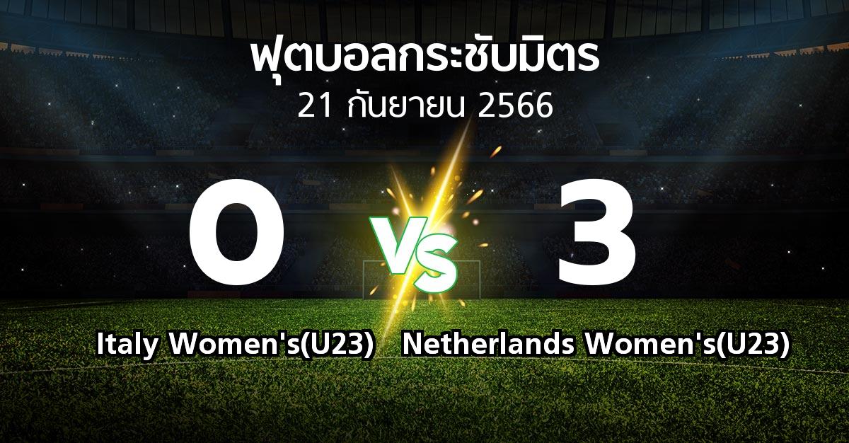 โปรแกรมบอล : Italy Women's(U23) vs Netherlands Women's(U23) (ฟุตบอลกระชับมิตร)