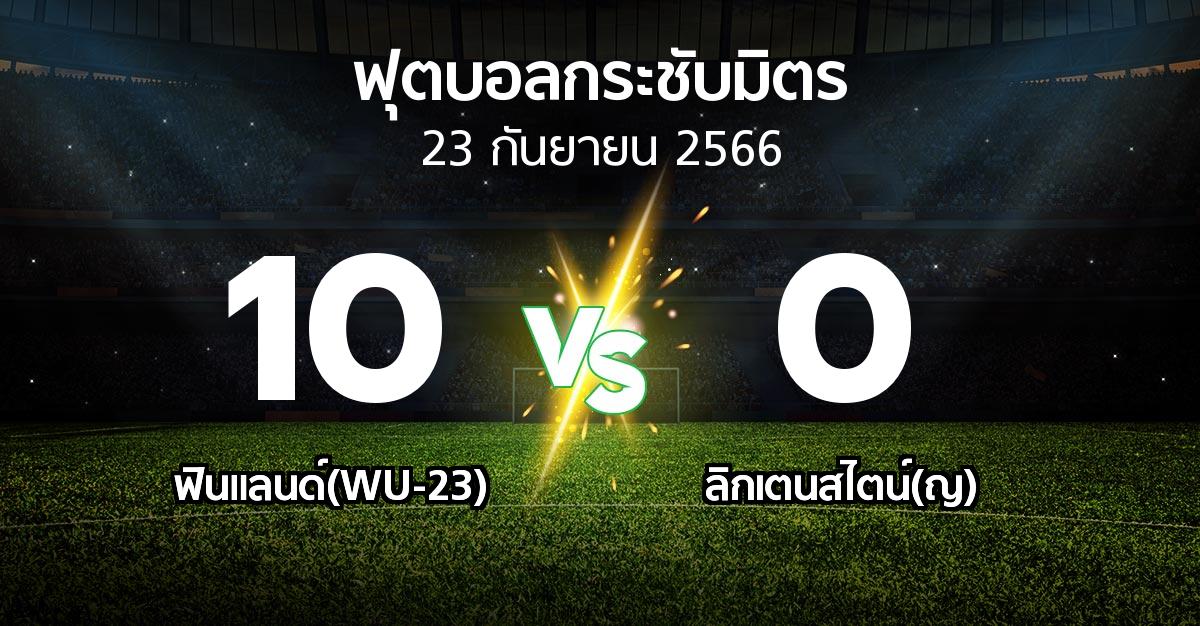 โปรแกรมบอล : ฟินแลนด์(WU-23) vs ลิกเตนสไตน์(ญ) (ฟุตบอลกระชับมิตร)