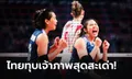 เฮสนั่น! ลูกยางสาวไทยแหวกเสียงโห่เจ้าภาพ ตบชนะ โปแลนด์ สุดระทึก 3-2 คว้าชัยนัดแรกคัดเลือกโอลิมปิก