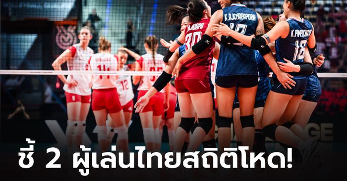 โคตรสะเด่า! 2 สาวดาวเด่นไทย ทำแต้มสูงสุด ในเกมวอลเลย์บอลหญิงไทย ทุบ โปแลนด์ 3-2 ศึกคัดโอลิมปิก