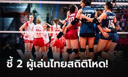 โคตรสะเด่า! 2 สาวดาวเด่นไทย ทำแต้มสูงสุด เกม ไทย ทุบ โปแลนด์ 3-2 ศึกคัดโอลิมปิก