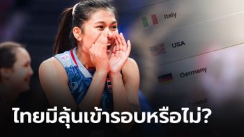 ทีมสาวไทยยังมีลุ้นหรือไม่? ส่องตารางคะแนนหลัง ชนะ โปแลนด์ ศึกวอลเลย์บอลหญิงโอลิมปิก 2024 รอบคัดเลือก