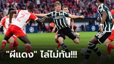 รัวยิงกันสนั่น! บาเยิร์น เปิดรังเฉือน แมนยูฯ สุดมัน 4-3 เปิดหัวศึกยูฟ่า ชปล.