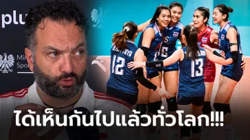 จุดนี้ต้องชื่นชม! "โค้ชโปแลนด์" ให้สัมภาษณ์หลังเกมถึง "ทีมสาวไทย" แบบนี้ (ภาพ)