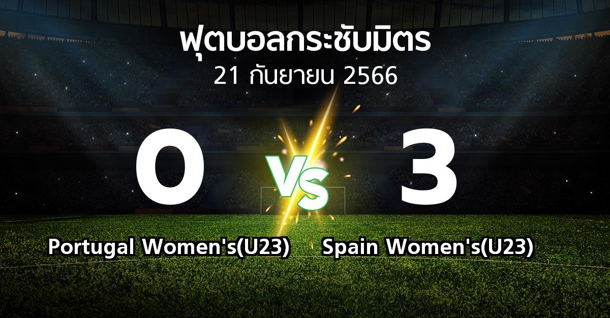 ผลบอล : Portugal Women's(U23) vs Spain Women's(U23) (ฟุตบอลกระชับมิตร)