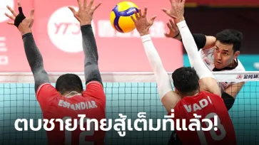 ต้านไม่ไหว! ลูกยางหนุ่มไทย พ่าย อิหร่าน 0-3 เซต ศึกเอเชียนเกมส์ 2022