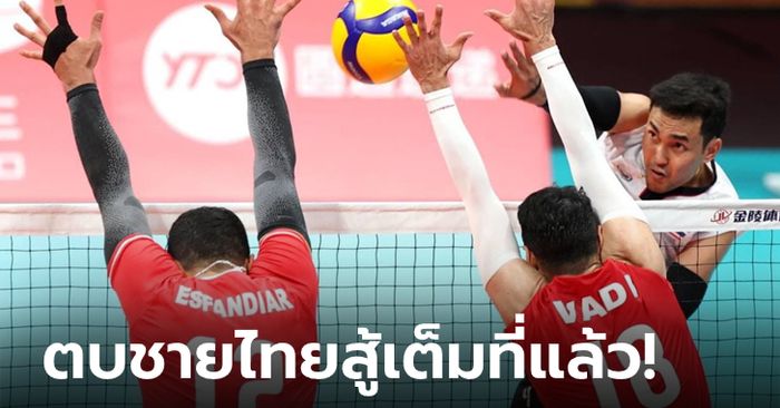 ต้านไม่ไหว! ลูกยางหนุ่มไทย พ่าย อิหร่าน 0-3 เซต ศึกเอเชียนเกมส์ 2022