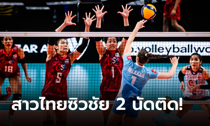 เฮต่อเนื่อง! ลูกยางสาวไทย ทุบ สโลวีเนีย 3-0 เซต คัดโอลิมปิก 2024