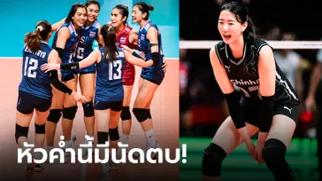 ไทย VS เกาหลีใต้ : วอลเลย์บอลหญิงคัดโอลิมปิก 2024, เทียบสถิติ, ถ่ายทอดสด