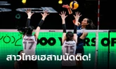 ไม่มีปัญหา! ลูกยางสาวไทย อัด เกาหลีใต้ 3-0 เซต คัดโอลิมปิก 2024