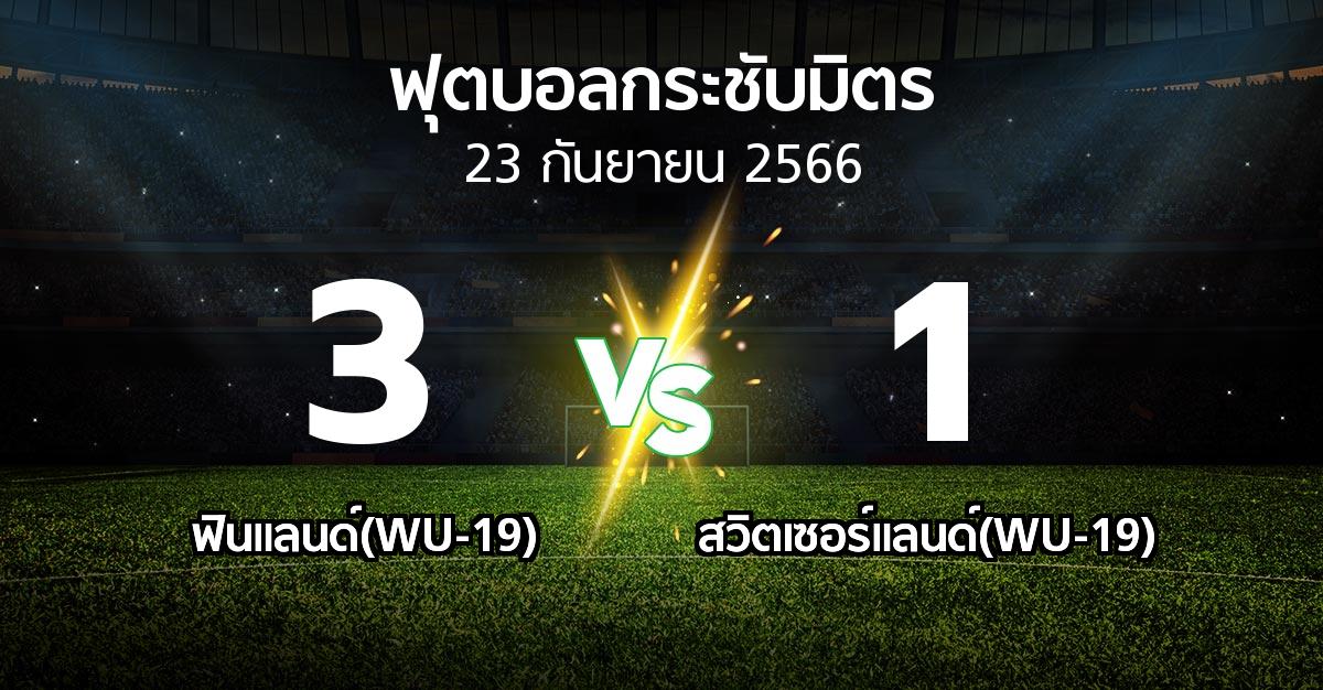 ผลบอล : ฟินแลนด์(WU-19) vs สวิตเซอร์แลนด์(WU-19) (ฟุตบอลกระชับมิตร)