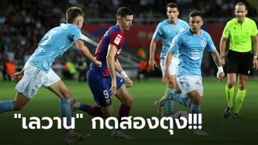 เอาคืนรวดเดียว! บาร์เซโลน่า รัวสามลูกแซงดับ เซลต้า บีโก้ 3-2 โดดรั้งจ่าฝูงลาลีกา