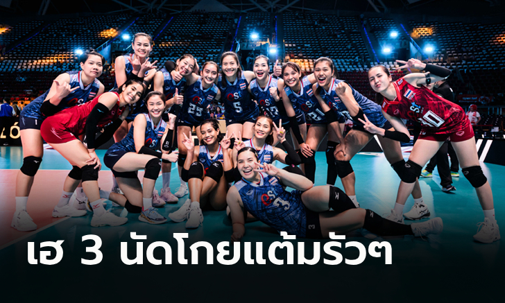 ส่องอันดับโลก! "วอลเลย์บอลสาวไทย" หลังชนะ เกาหลีใต้ คัดลูกยางโอลิมปิก (ภาพ)