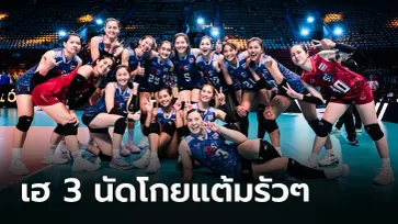 ส่องอันดับโลก! "วอลเลย์บอลสาวไทย" หลังชนะ เกาหลีใต้ คัดลูกยางโอลิมปิก (ภาพ)