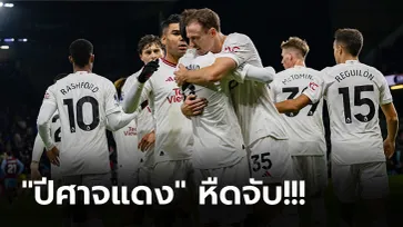 ประเด็นหลังเกม! แมนยูฯ ฟอร์มไม่ดีบุกเฉือน เบิร์นลี่ย์ 1-0 เก็บสามแต้มสำเร็จ