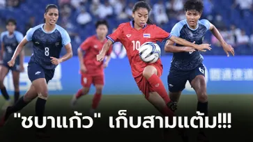 เปิดหัวคว้าชัย! ไทย เฉือนหวิว อินเดีย 1-0 ประเดิมสนามฟุตบอลหญิงเอเชียนเกมส์