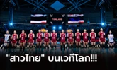 จบคัดลูกยางโอลิมปิก! "วอลเลย์บอลสาวไทย" อยู่ตรงไหนในระดับโลก และเอเชีย (ภาพ)